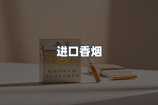 进口香烟